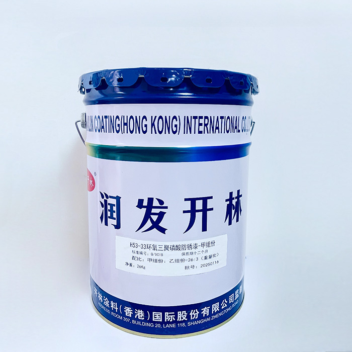 H53-33环氧三聚磷酸防锈漆