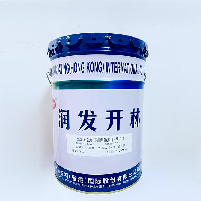 H53-31铁红环氧防锈底漆-甲组份