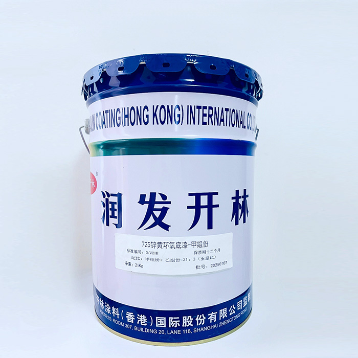 725锌黄环氧底漆