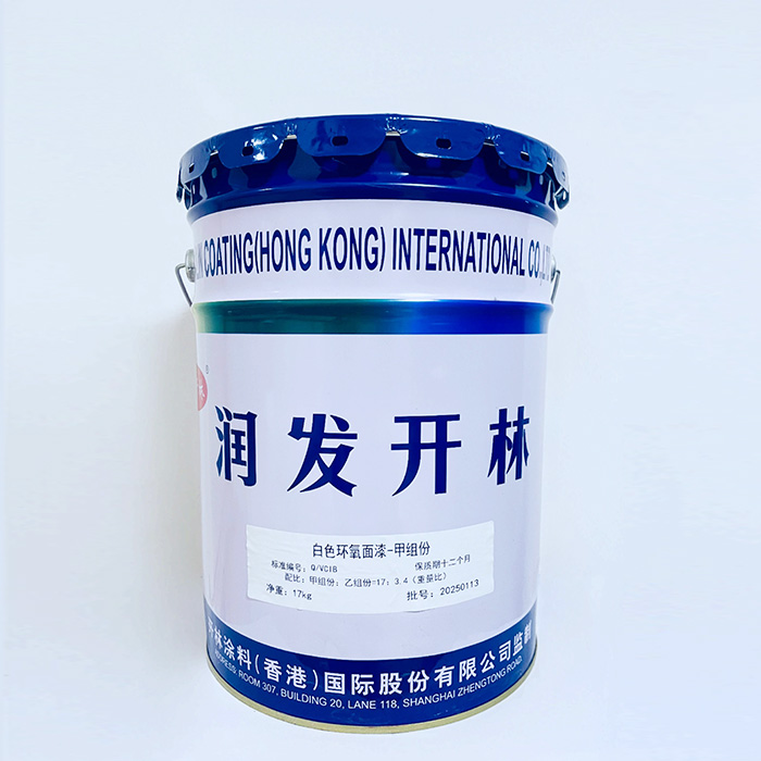 白色环氧面漆