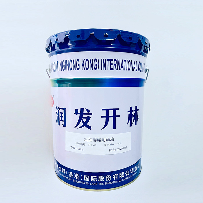 大红醇酸耐油漆