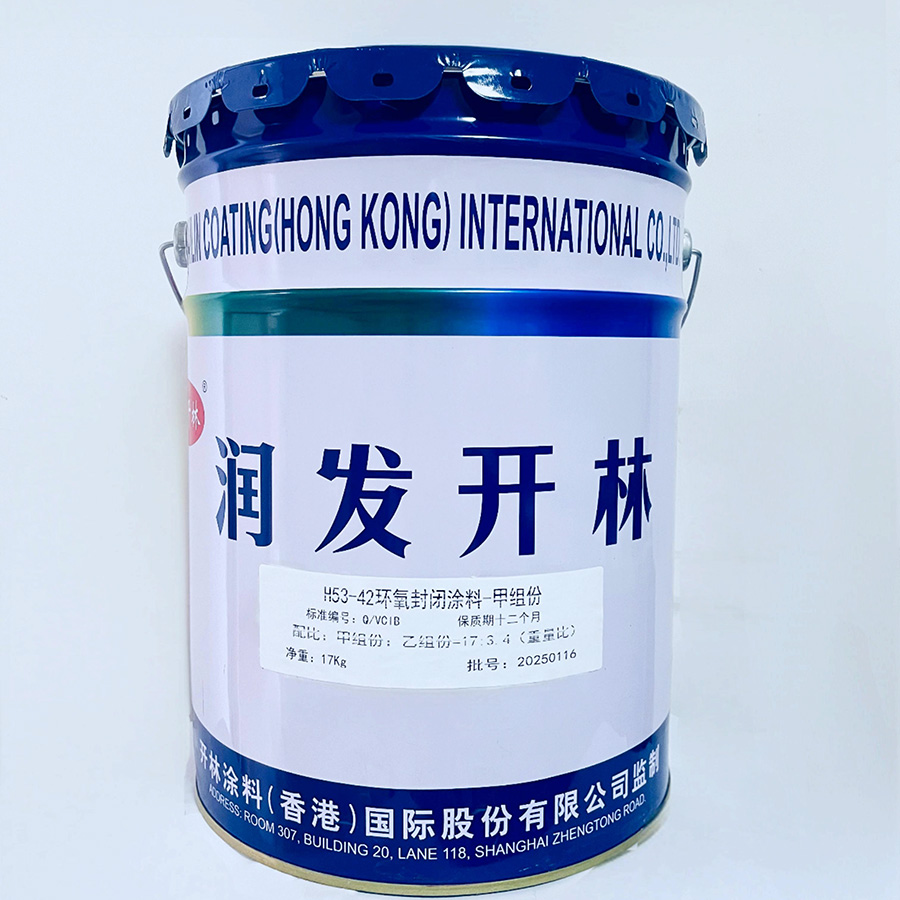 H53-42环氧封闭涂料-甲组份