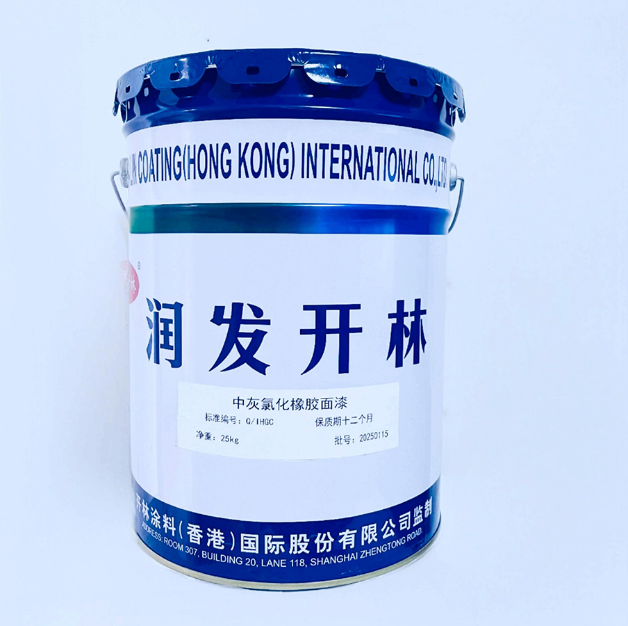 中灰氯化橡胶面漆