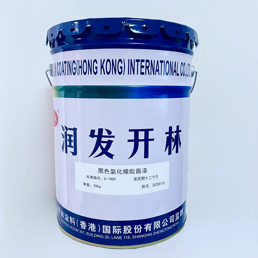 黑色氯化橡胶面漆