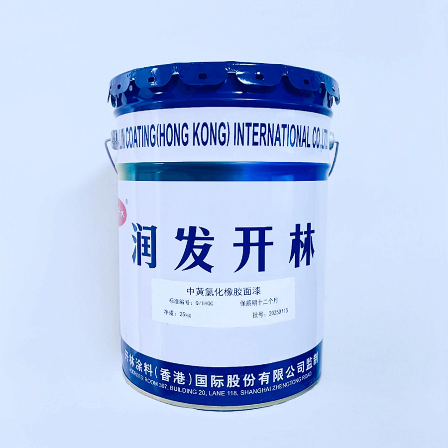 中黄氯化橡胶面漆